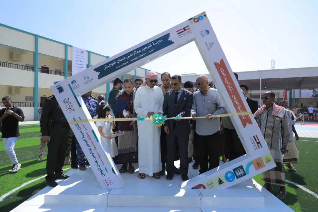 Kuwaiti-funded and implemented by Estijabah Foundation .. Opening of the Late Abdul Rahman Al-Ojan Basic Education School in Sah District, Hadhramaut