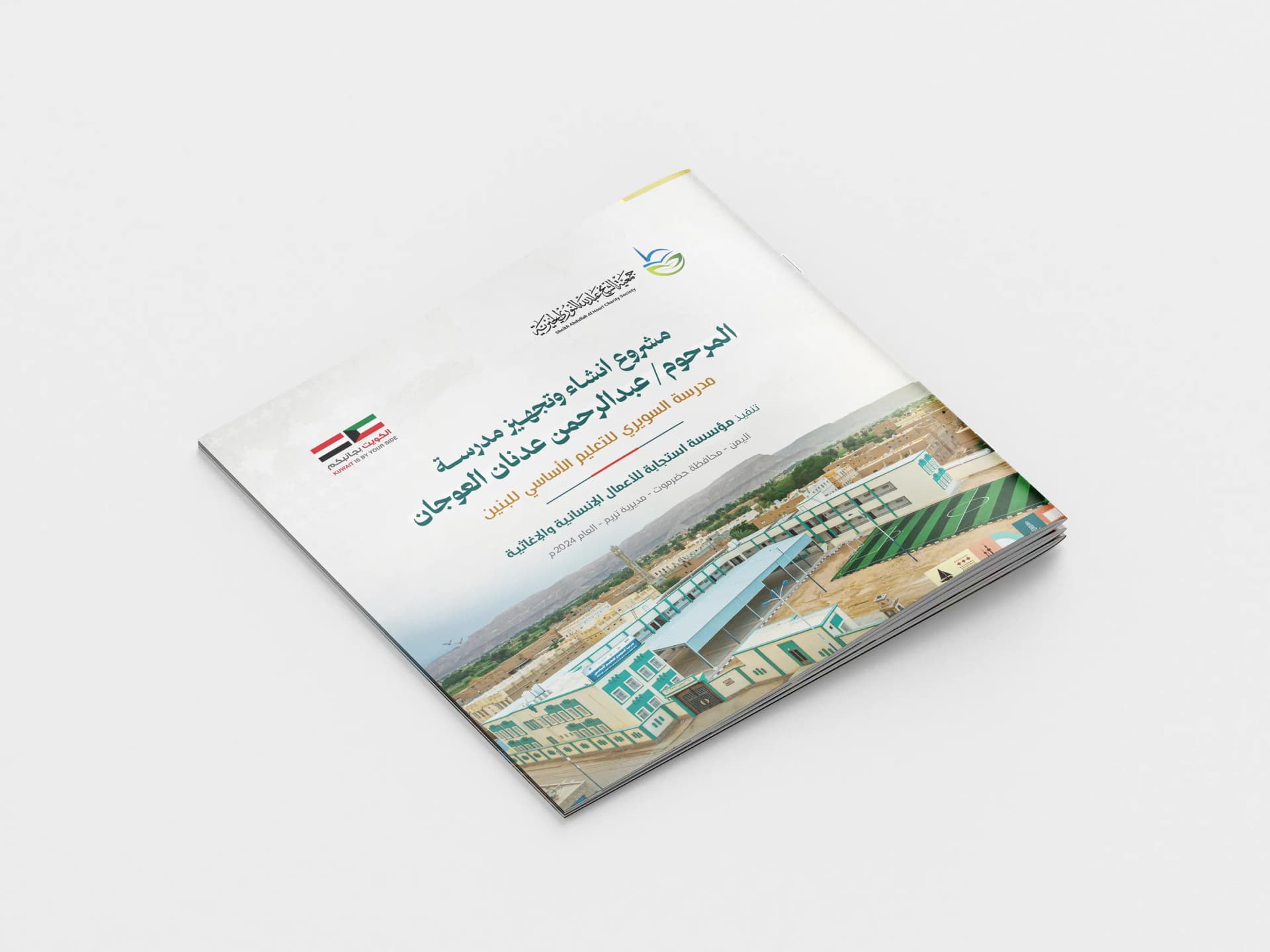 تقرير مشروع مدرسة المرحوم عبدالرحمن عدنان العوجان (السويري