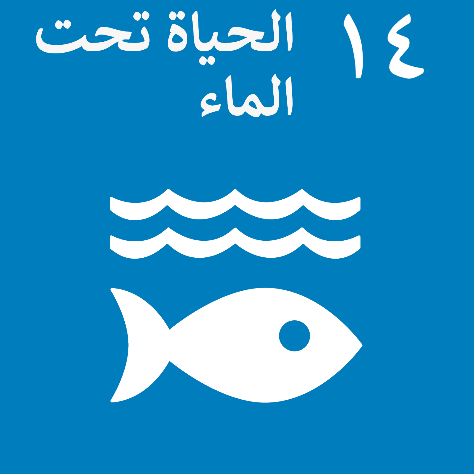 SDG Goal 14